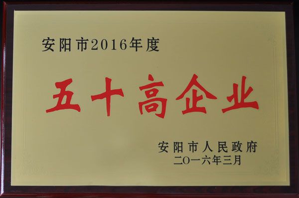 安陽(yáng)市五十高企業(yè)