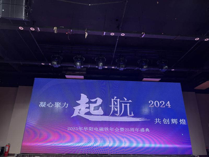 豪情歡歌辭舊歲，喜氣開篇迎新年，2024年2月7日下午，安陽市華陽電磁鐵制造有限公司“2023年年會(huì)暨25周年盛典